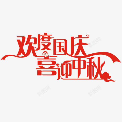 喜迎中秋png免抠素材_新图网 https://ixintu.com 情惠中秋 欢度国庆 红色 艺术字 设计字体