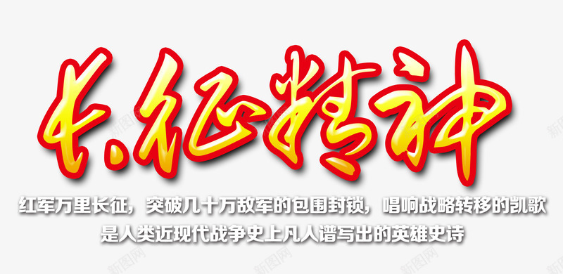 长征精神艺术字png免抠素材_新图网 https://ixintu.com 书法手绘艺术字 弘扬革命精神 缅怀先烈 英雄史诗 铭记历史 长征精神
