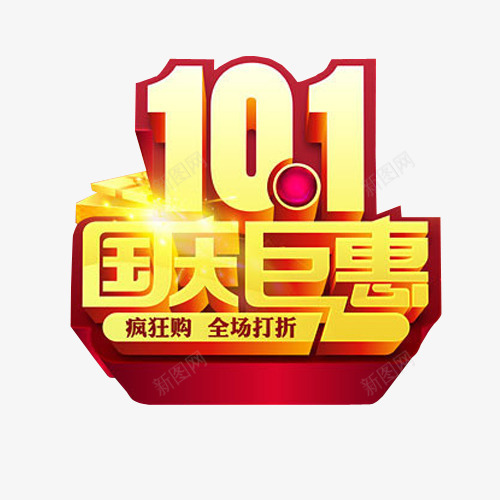 十一国庆巨惠png免抠素材_新图网 https://ixintu.com 促销 免抠素材 巨惠 巨惠来袭 海报素材 艺术字