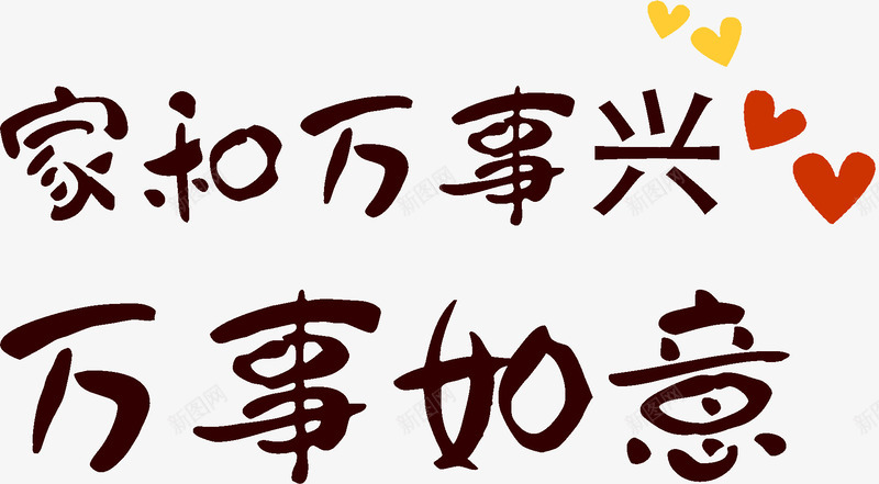 家和万事兴万事如意png免抠素材_新图网 https://ixintu.com 万事 万事兴 如意 家和
