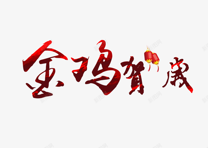 金鸡贺岁字体png免抠素材_新图网 https://ixintu.com 字体素材 春节字体图片 春节字体素材 春节字体素材库 春节字体素材库图片 春节素材 鸡年素材