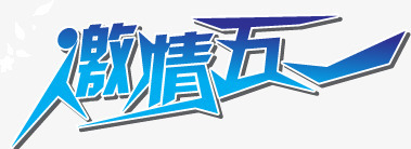 五一劳动节字体大全png免抠素材_新图网 https://ixintu.com 51 51艺术字 五一 五一劳动节 劳动节 激情五一