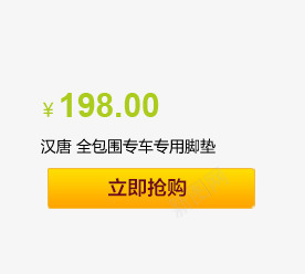 产品价格信息png免抠素材_新图网 https://ixintu.com 产品价格 按钮 立即抢购