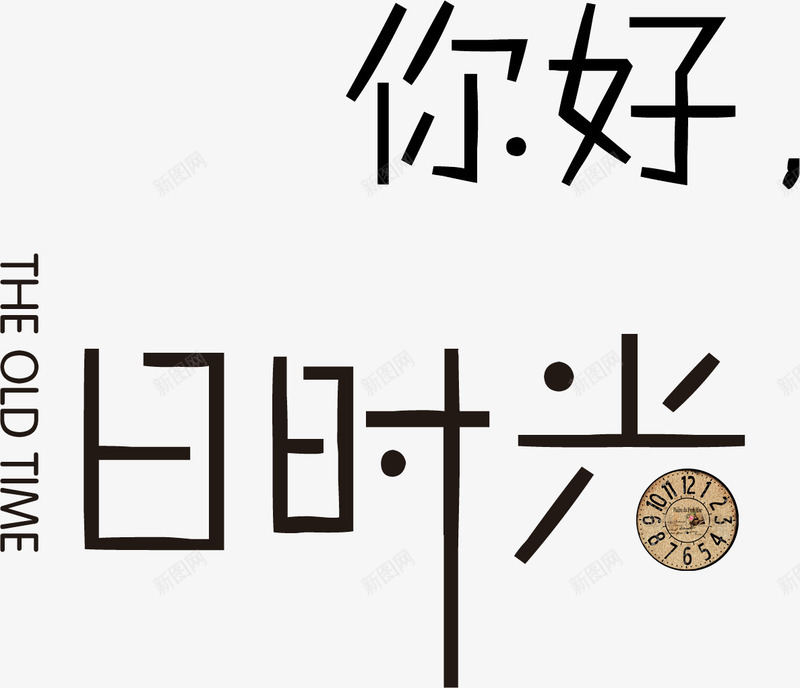 你好旧时光png免抠素材_新图网 https://ixintu.com 你好 文字 旧时光