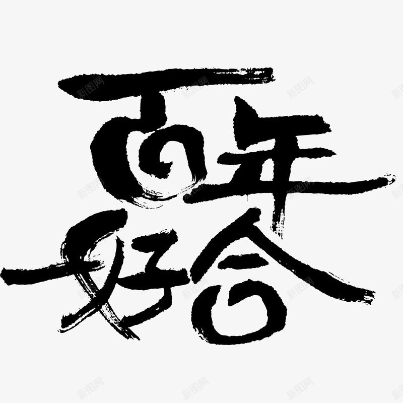 百年好合艺术字png免抠素材_新图网 https://ixintu.com 书法 古典 毛笔 水墨 祝福