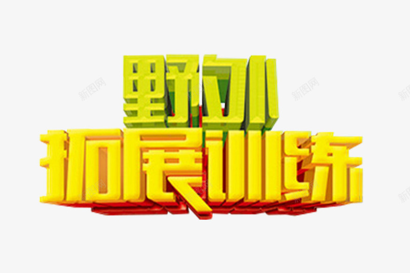 野外拓展训练艺术字png免抠素材_新图网 https://ixintu.com 免抠 拓展训练 活动主题 艺术字 野外拓展训练