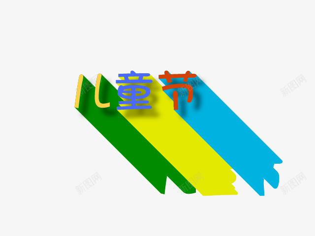 彩虹阴影儿童节矢量图ai免抠素材_新图网 https://ixintu.com 儿童节 彩虹 艺术字 阴影 矢量图