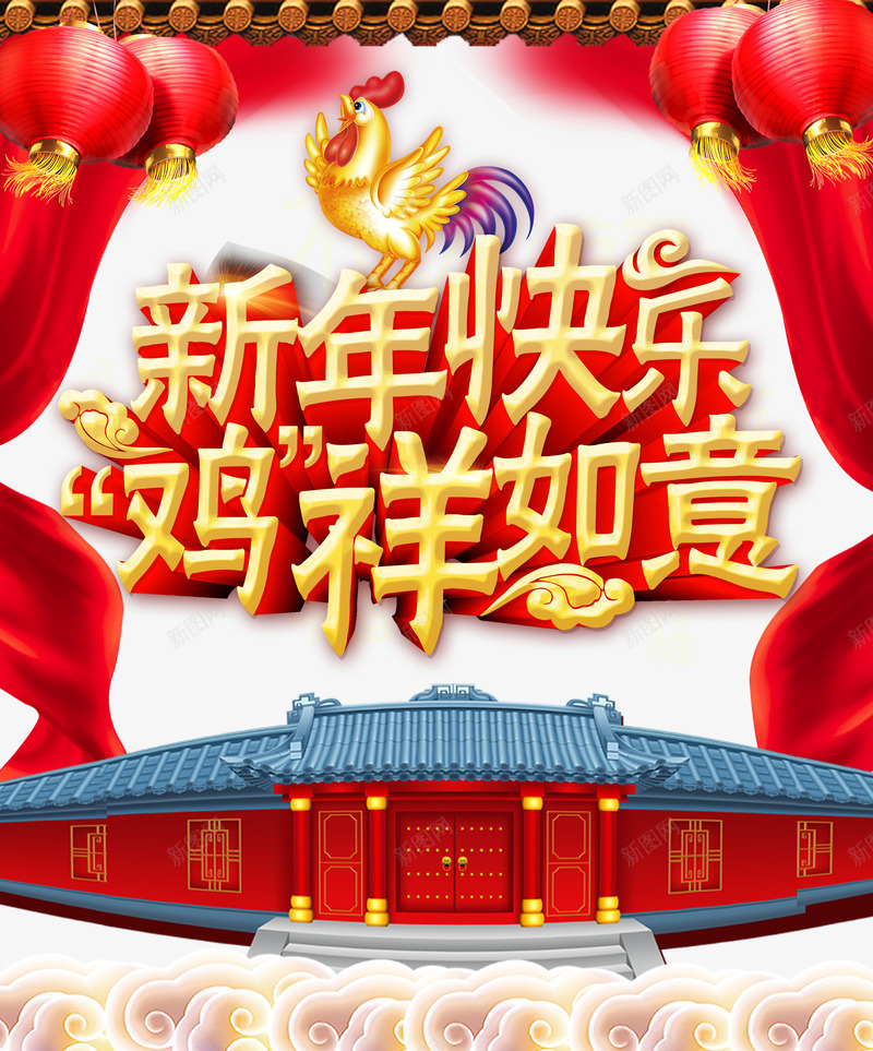 新年快乐吉祥如意png免抠素材_新图网 https://ixintu.com 新年字体 新年快乐 春节不打烊 灯笼 鸡祥如意