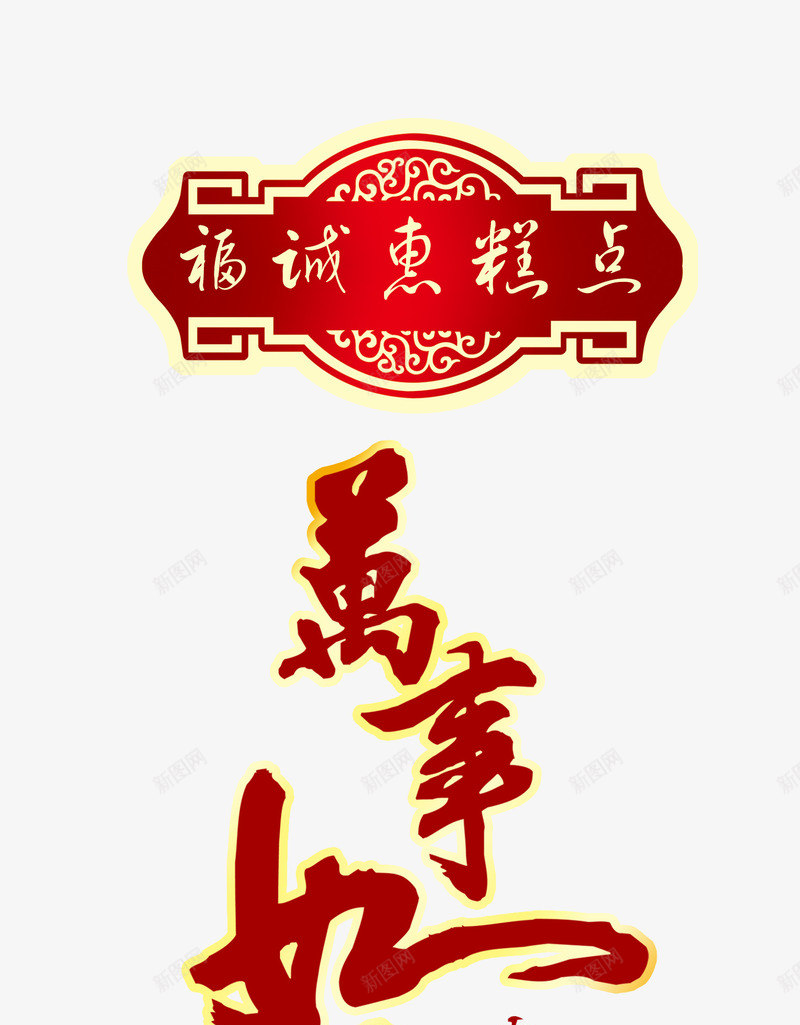 万事如意艺术字psd免抠素材_新图网 https://ixintu.com 万事如意 糕点包装 食品包装设计素材