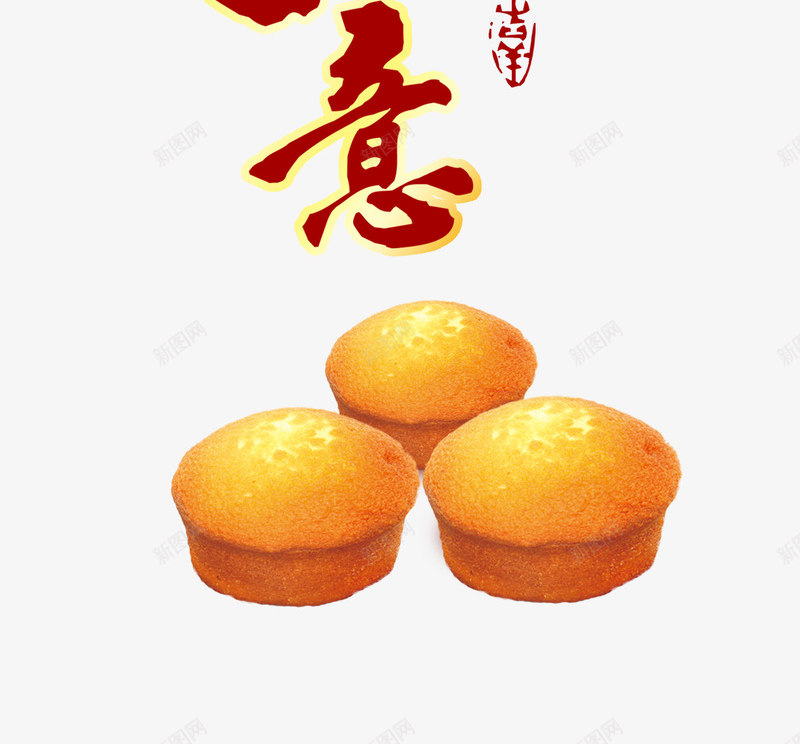 万事如意艺术字psd免抠素材_新图网 https://ixintu.com 万事如意 糕点包装 食品包装设计素材