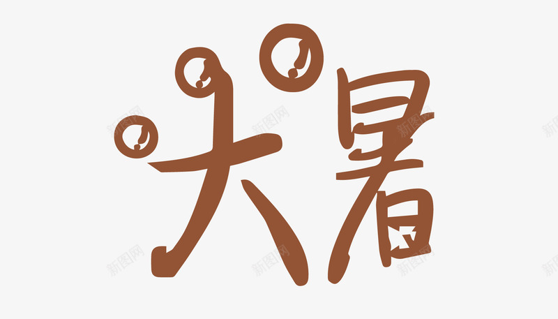 大暑艺术字png免抠素材_新图网 https://ixintu.com PNG素材 大暑 棕色 艺术字