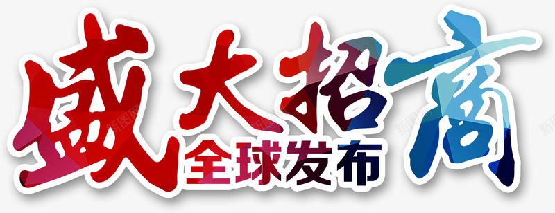 企业宣传全球发布五彩盛大招商楷png免抠素材_新图网 https://ixintu.com 企业宣传 企业宣传全球发布五彩盛大招商楷体字免费下载 全球发布 招商 招商页面 盛大招商 立体字 艺术字