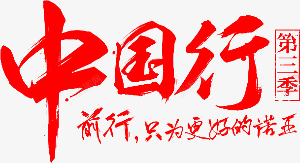 毛笔字中国行png免抠素材_新图网 https://ixintu.com 中国 毛笔字