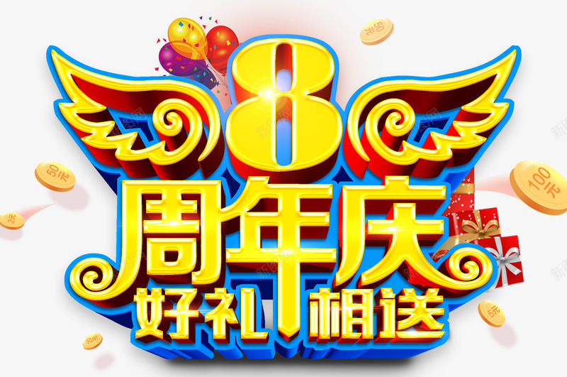 8周年庆艺术字免费png免抠素材_新图网 https://ixintu.com 8周年庆 免抠图片 免费素材 艺术字
