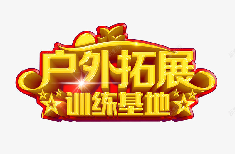 户外拓展艺术字png免抠素材_新图网 https://ixintu.com 免抠 户外拓展 拓展训练 艺术字