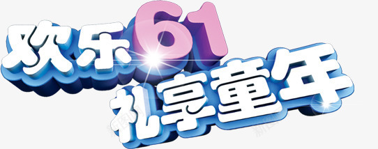 欢乐61礼享童年儿童节61字体png免抠素材_新图网 https://ixintu.com 61 儿童节 字体 欢乐 童年