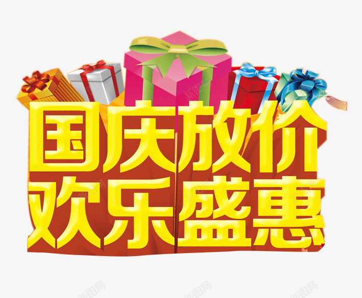 国庆放价艺术字png免抠素材_新图网 https://ixintu.com 十一国庆节 国庆 国庆放价艺术字 欢乐盛惠 节日元素