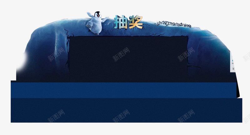 冰山背景png免抠素材_新图网 https://ixintu.com 企鹅 冰山背景 抽奖