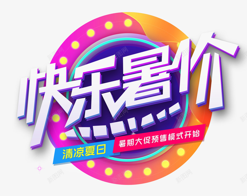 快乐暑价清凉夏日psd免抠素材_新图网 https://ixintu.com 主题艺术字 快乐暑价 清凉夏日 艺术字 边框
