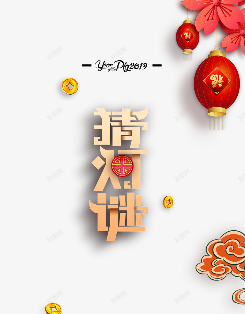 猜灯谜立体字卡通灯笼psd免抠素材_新图网 https://ixintu.com 传统 元宵 元宵节 卡通花朵 正月十五 猜灯谜 过年 闹元宵