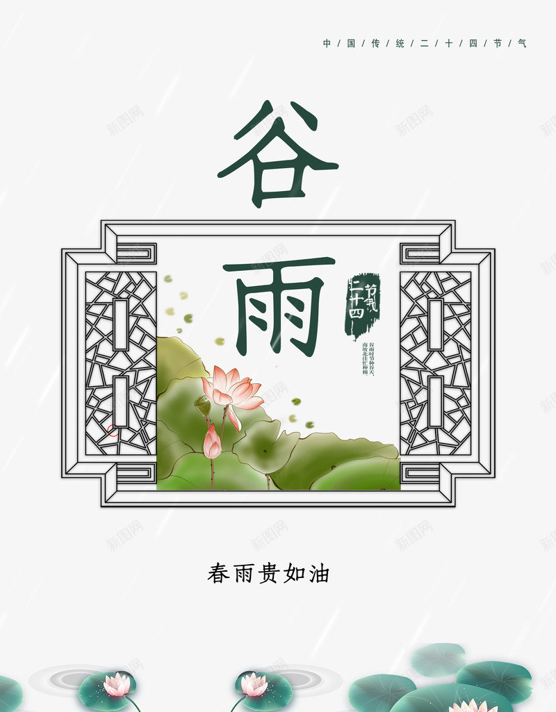 谷雨春雨贵如油传统节气psd免抠素材_新图网 https://ixintu.com 二十四节气 传统节气 春雨贵如油 谷雨