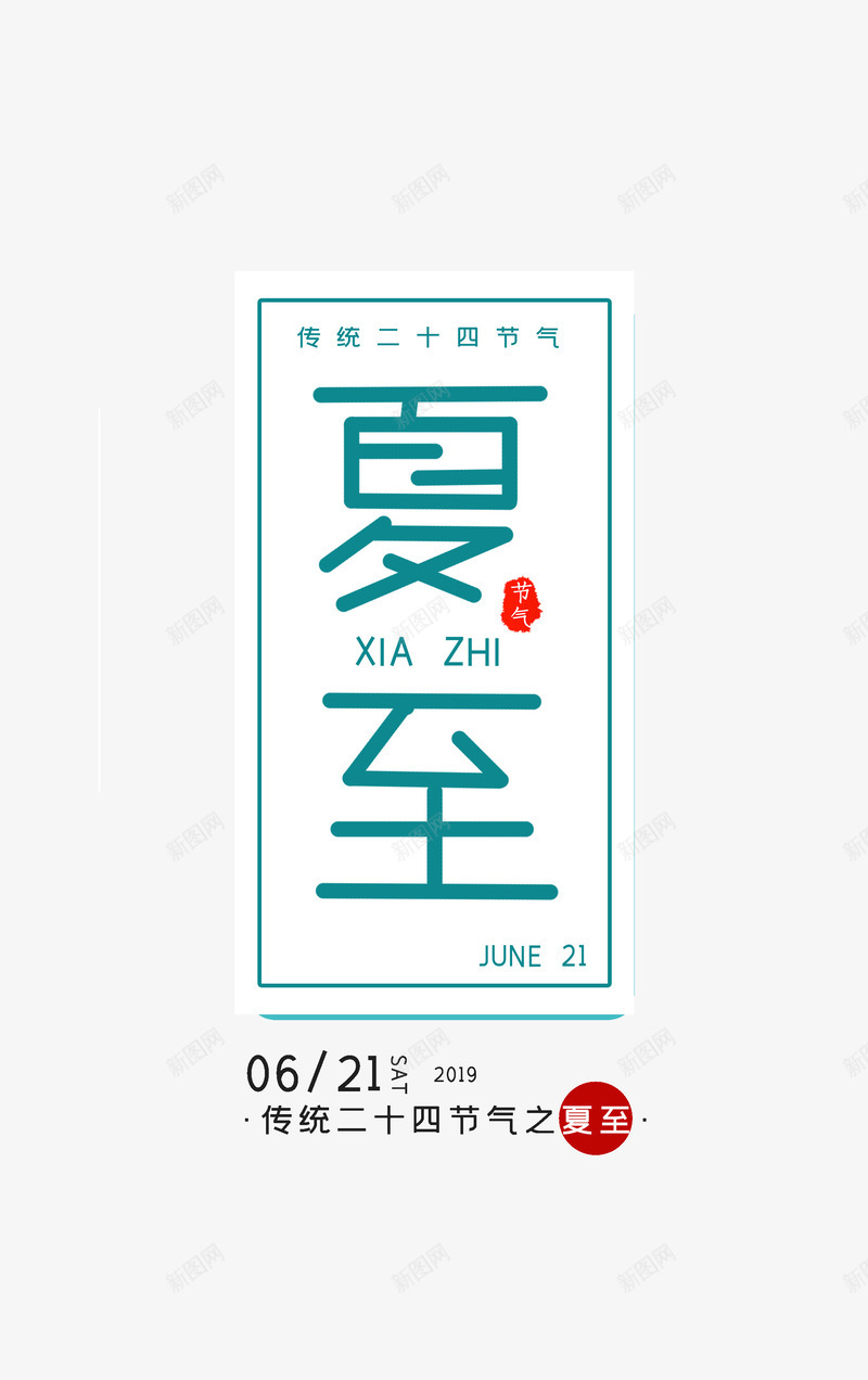 夏至传统节气psd免抠素材_新图网 https://ixintu.com 夏至 传统节气 节气 二十四节气之一 炎热 夏至未至 日久天长 日照最长