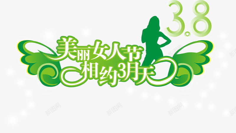 三八妇女节艺术字png免抠素材_新图网 https://ixintu.com 三八妇女节海报素材 三八妇女节艺术字 三八妇女节艺术字矢量素材 绿色三八妇女节海报元素