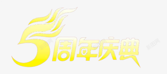 五周年庆典png免抠素材_新图网 https://ixintu.com 五 五周年艺术字 周年 周年庆免抠 周年庆艺术字 周年活动 庆典 感恩回馈免抠 简约