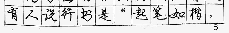 字帖psd免抠素材_新图网 https://ixintu.com 书法字帖 庞中华 硬笔 练字字帖 钢笔