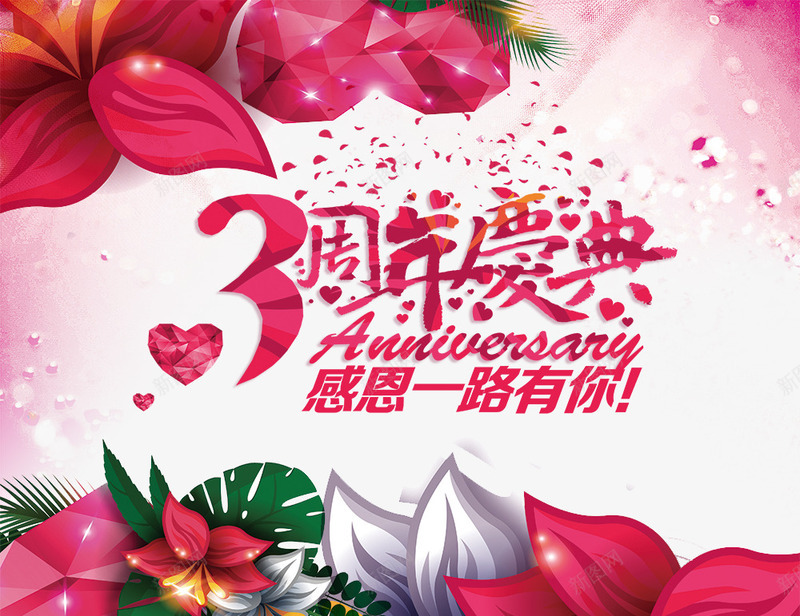 3周年庆典感恩一路有你png免抠素材_新图网 https://ixintu.com 3周年庆典感恩一路有你 周年庆 心形 花瓣
