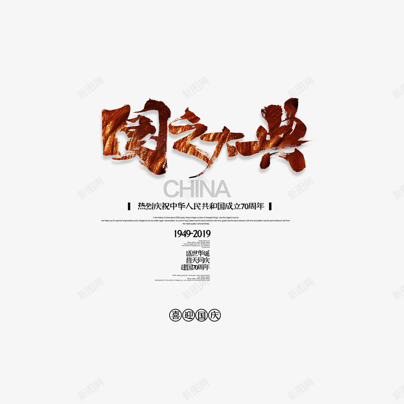 国之大典主标题艺术字元素psd免抠素材_新图网 https://ixintu.com 主标题 国之大典 国庆节 字体元素 艺术字