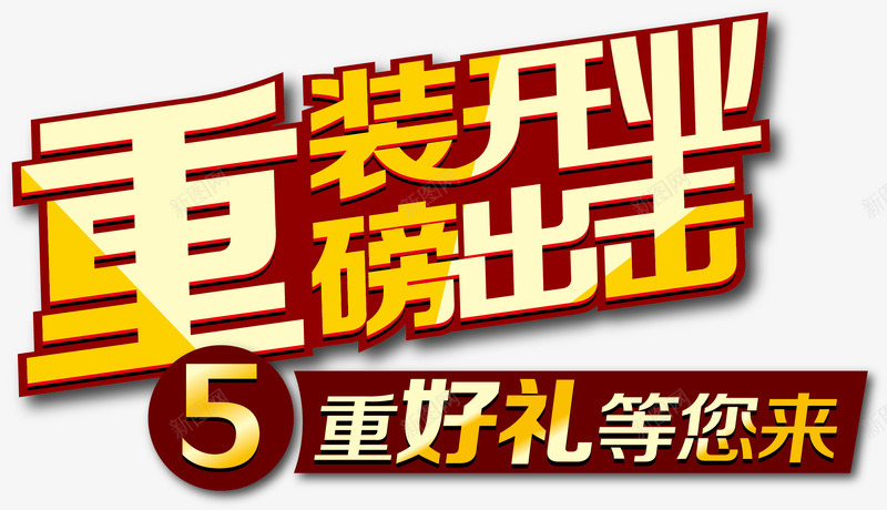 重好礼png免抠素材_新图网 https://ixintu.com 6周年庆典 周年庆 庆国庆 开业钜惠 惊喜不断 抢不停 聚划算 重好礼
