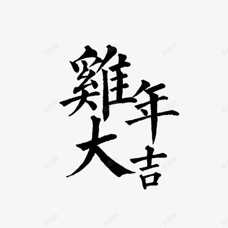 鸡年大吉png免抠素材_新图网 https://ixintu.com 2017 新年 新年快乐繁体字 毛笔字 繁体字