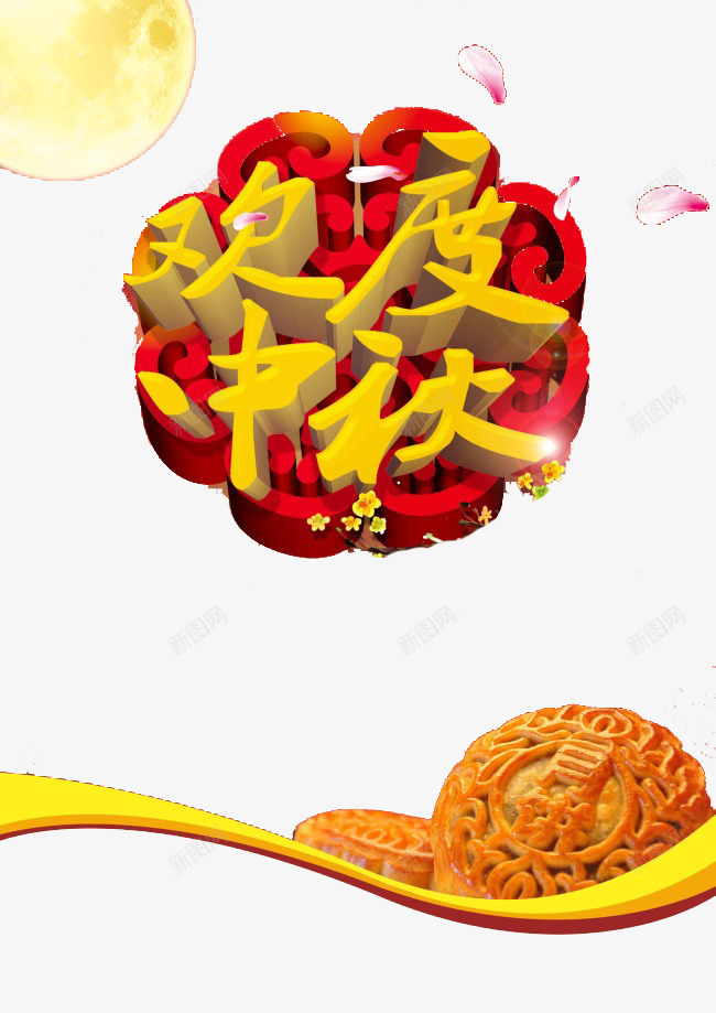 欢度中秋psd免抠素材_新图网 https://ixintu.com 中秋 中秋节 八月十五 团圆 嫦娥 字体 排版 文字 月亮 月圆 月娘 月饼 玉兔 艺术字