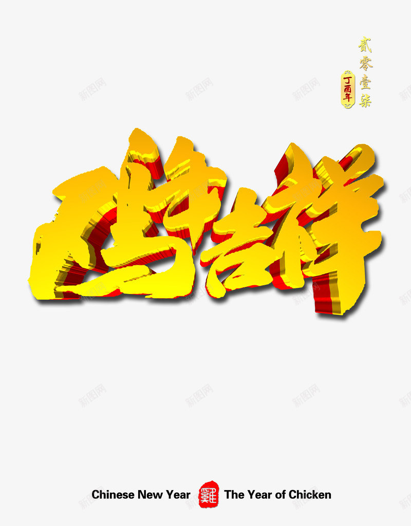 鸡年吉祥金色大字png免抠素材_新图网 https://ixintu.com 吉祥 大字 金色 鸡年 鸡年吉祥