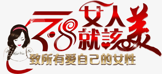 三八妇女节背景艺术字png免抠素材_新图网 https://ixintu.com 38节 女人节 妇女节 艺术字