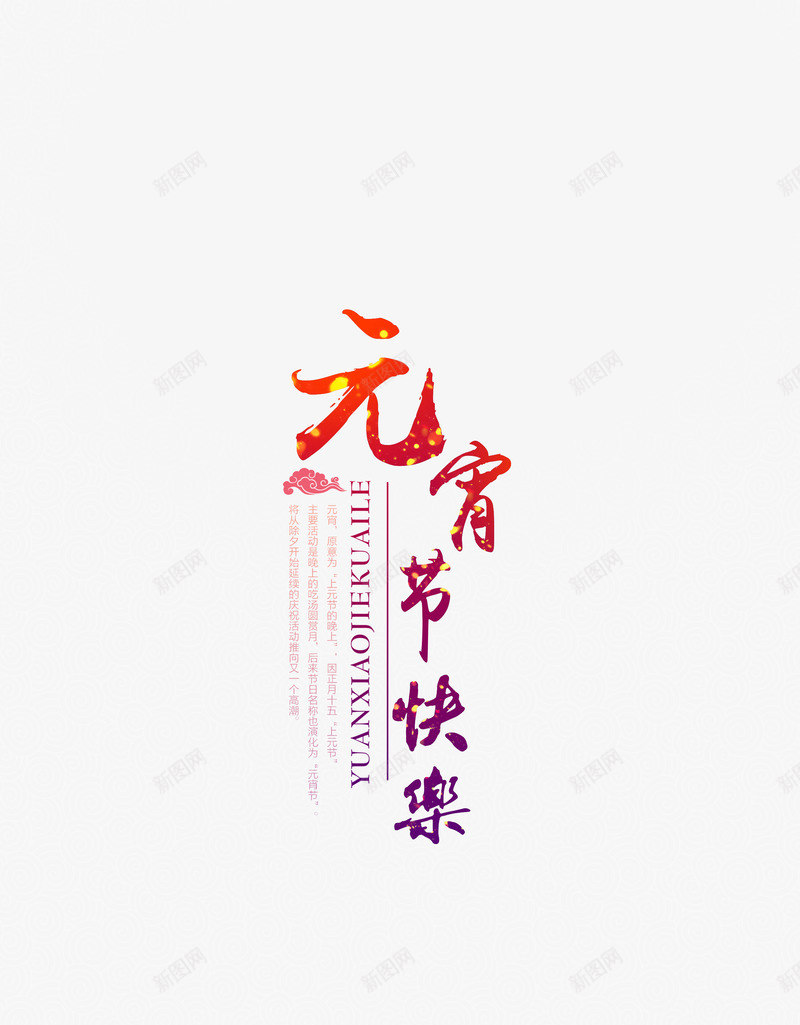 元宵节海报png免抠素材_新图网 https://ixintu.com 元宵节毛笔字 元宵节贺卡 祝福 节日海报 贺卡