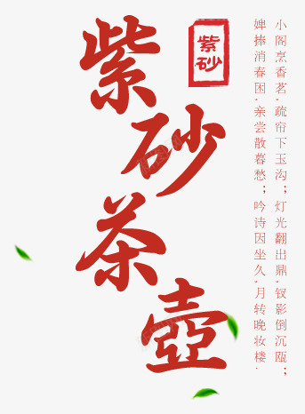 紫砂茶壶艺术字png免抠素材_新图网 https://ixintu.com 叶子 紫砂 紫砂茶壶广告 紫砂茶壶广告素材 紫砂茶壶艺术字 红色 艺术字 茶壶 茶壶广告艺术字