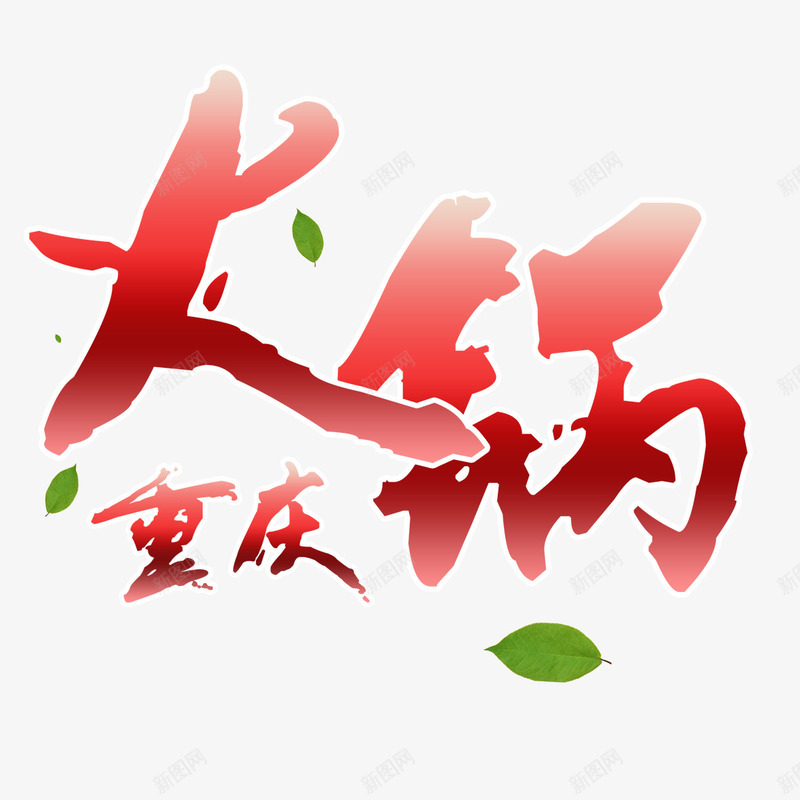 火锅宣传psd免抠素材_新图网 https://ixintu.com 口味众多 叶子 宣传 欢迎品尝 火锅 火锅宣传 红色 绿色 重庆火锅