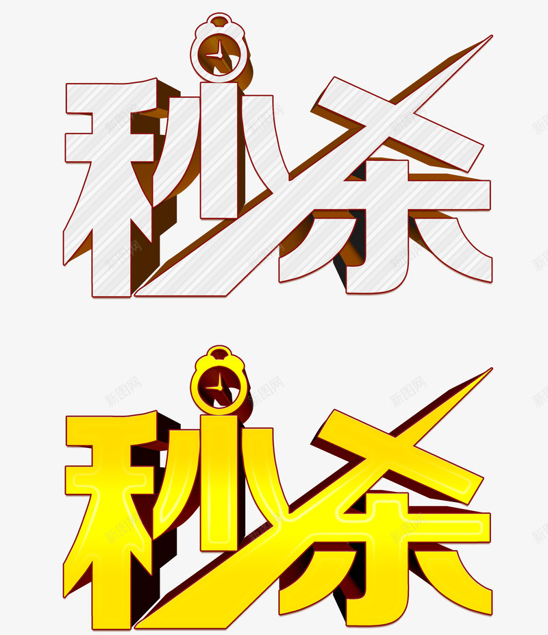秒杀艺术字png免抠素材_新图网 https://ixintu.com 促销字体 双11秒杀 双十一 双十一秒杀 天猫秒杀 天猫秒杀活动 抢购 时钟 淘宝秒杀 淘宝秒杀活动 炫酷 白色 秒杀 秒杀立体字 秒杀艺术字免费下载 金色 金色秒杀字体