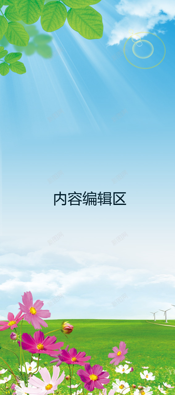 蓝天下的草地png设计背景_新图网 https://ixintu.com X展架设计 x展架 绿色边框 白云 鲜花 蓝天 阳光 展架模板 展架海报 树叶 海报素材 炫彩展架