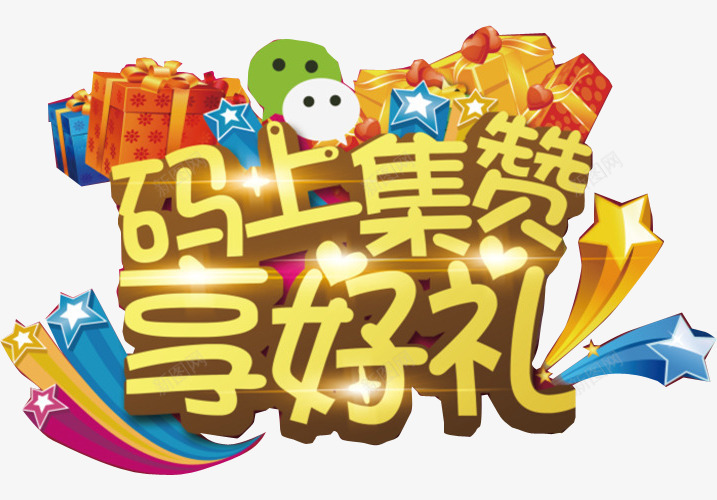 码上集赞享好礼字体png免抠素材_新图网 https://ixintu.com 广告字体 点赞 艺术字 金色字体设计