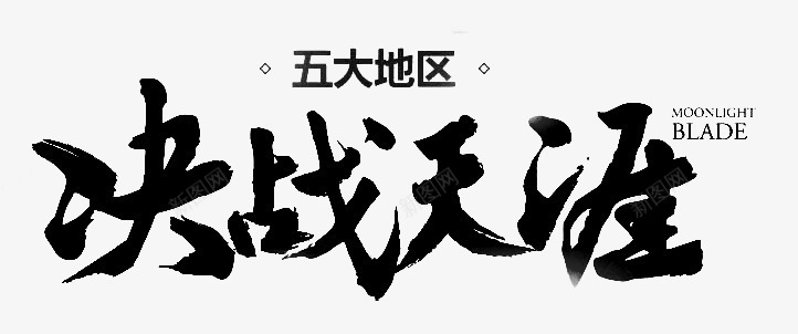 决战天涯字体png免抠素材_新图网 https://ixintu.com 决战 天涯 字体 设计