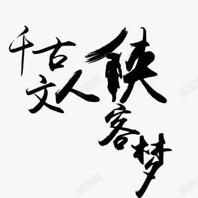 侠客png免抠素材_新图网 https://ixintu.com 毛笔字 艺术字体 黑色