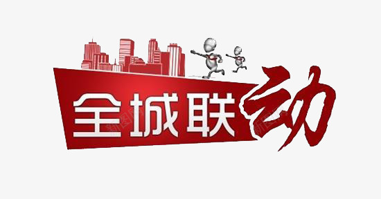 全城联动png免抠素材_新图网 https://ixintu.com 创意 汉字 简约 装饰