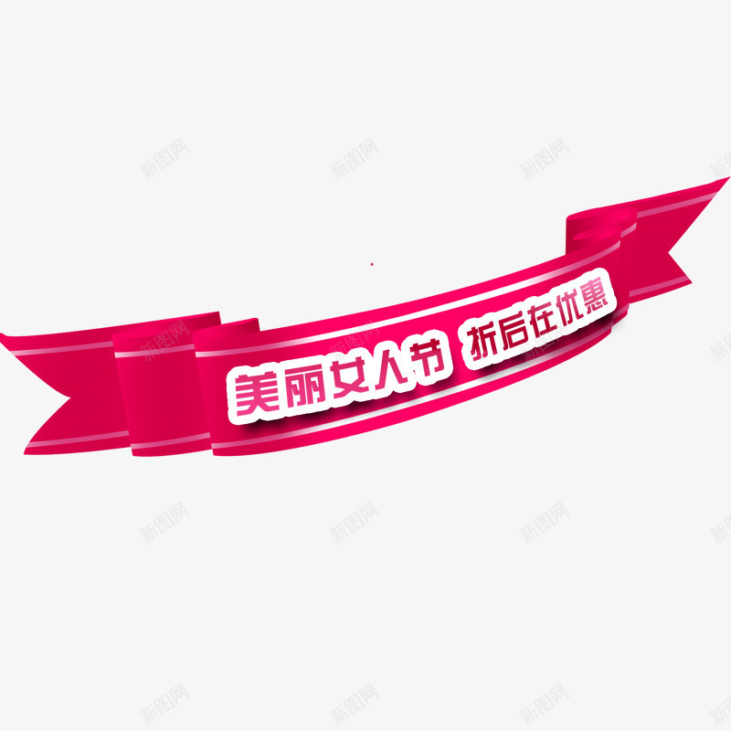 妇女节标题png免抠素材_新图网 https://ixintu.com 38妇女节 三八节 女人节 女人节标签 妇女节素材