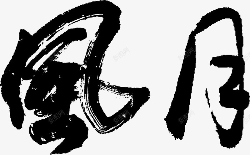 毛笔字风月png免抠素材_新图网 https://ixintu.com 书法字 字帖 文化 毛笔字 艺术 风月