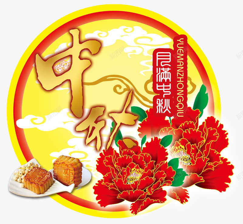 月满中秋png免抠素材_新图网 https://ixintu.com 中秋 中秋佳节 中秋节 团圆夜 月亮 月夜 月满中秋 月饼 艺术字 节日元素 花好月圆