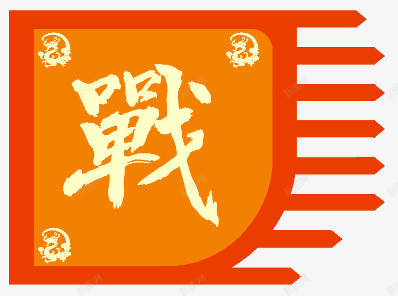 英雄贴战旗png免抠素材_新图网 https://ixintu.com 平面 战旗 素材 英雄贴 设计