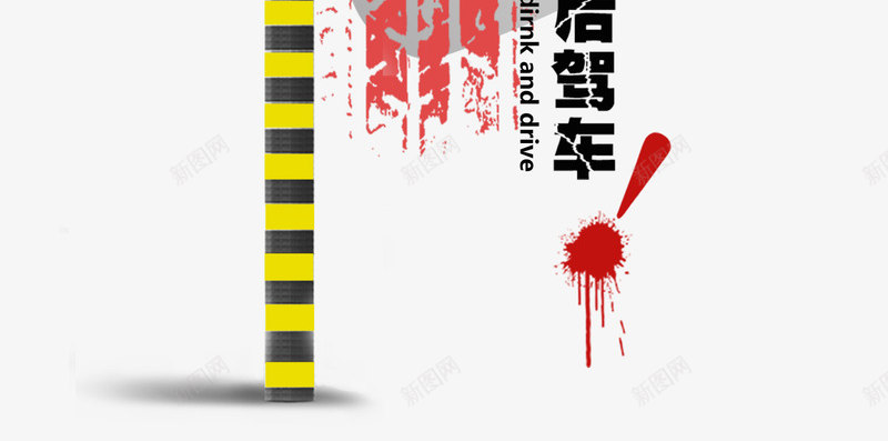 公益广告psd免抠素材_新图网 https://ixintu.com 公益 公益广告 喝酒 海报设计 禁止 红灯 警示 酒后不开车注意安全 酒后驾车 酒驾